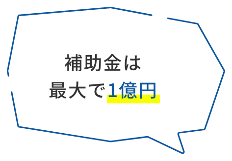 補助金は最大で1億円