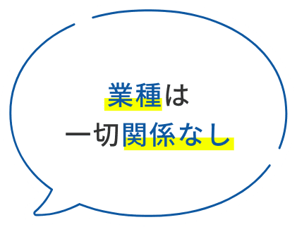 業種は一切関係なし