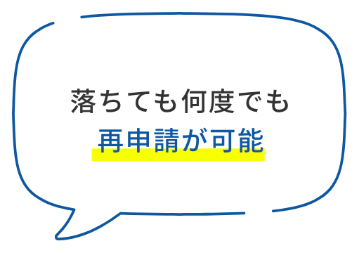 落ちても何度でも再申請が可能