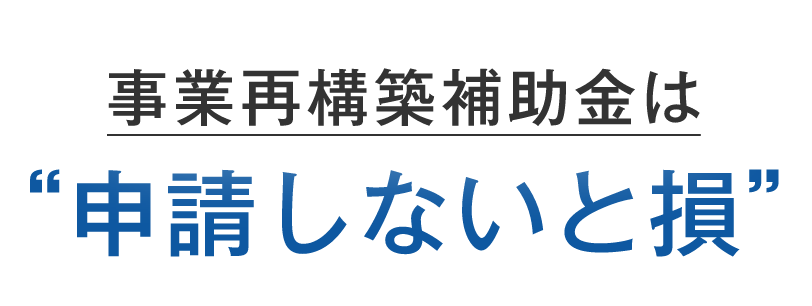 事業再構築補助金は申請しないと損