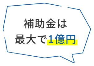補助金は最大で1億円