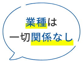 業種は一切関係なし