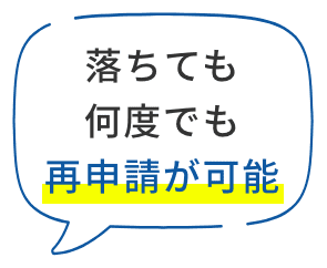 落ちても何度でも再申請が可能