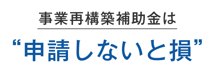 事業再構築補助金は申請しないと損