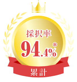 採択率累計94.4%