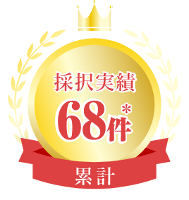 採択実績率累計68件